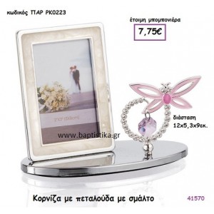 ΠΕΤΑΛΟΥΔΑ ΣΜΑΛΤΟ ΚΟΡΝΙΖΑ μπομπονιέρα Βάπτισης ΠΑΡ-ΡΚ0223